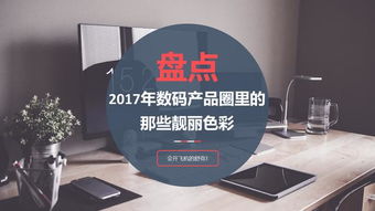 盤點2017年數碼產品圈里的那些靚麗色彩